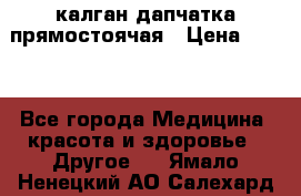 калган дапчатка прямостоячая › Цена ­ 100 - Все города Медицина, красота и здоровье » Другое   . Ямало-Ненецкий АО,Салехард г.